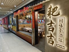 -耙吉吉川味小酒馆(本地人回头店)