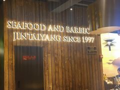 -金太阳海鲜烧烤·本地人餐厅(东纬路旗舰店)