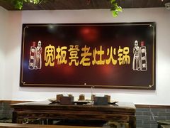 门面-宽板凳老灶火锅(南礼士路店)