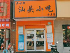 -食味稻汕头小吃(方庄店)
