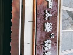 门面-刘小武·锅魁(总店)
