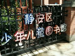 -静安区少年儿童图书馆(康定东路)