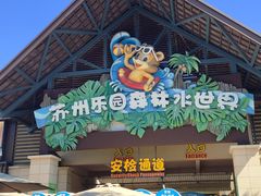 -苏州乐园森林水世界