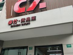 -春竹·微奥莱(北京西路店)