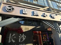 -匠熙小馆(崇文门店)