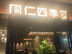 -同仁四季椰子鸡(福田车公庙店)