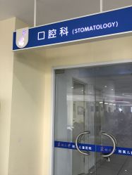 -苏州大学附属儿童医院(园区总院)