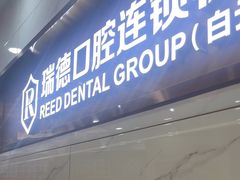-瑞德口腔医院(白云旗舰院)