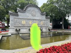 -南浔古镇