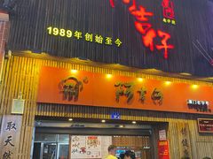-阿吉仔(大元路店)