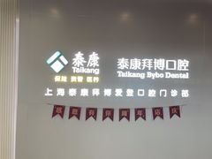 -泰康拜博口腔(松江印象城臻尔店)