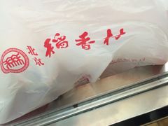 -北京稻香村(第三店)