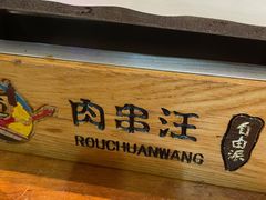 -肉串汪(望京店)