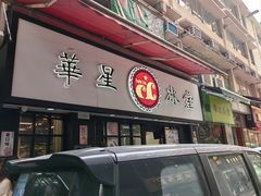 -华星冰室(湾仔店)