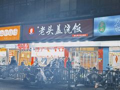 -老头盖浇饭(南京新街口明瓦廊宏光酒店店)