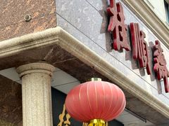 -芦庄子桂顺斋(和平路总店)