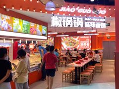 -椒锅锅·麻辣香锅(宝地广场城市集市店)