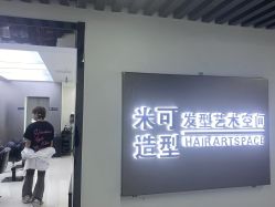 -米可造型烫染