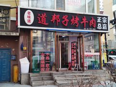 -道邦子烤牛肉(总店)