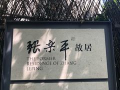 -张乐平故居