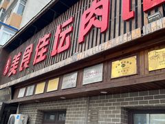 -盛京美食佳坛肉馆(沈阳总店)
