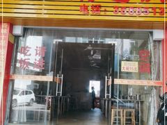 门面-牛山鹅乸饭(闸坡店)