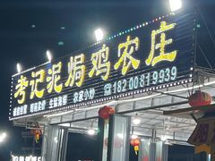 -考记泥焗鸡农庄(北洛秘境店)