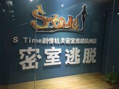 -S Team剧情密室(杭州龙翔桥店)