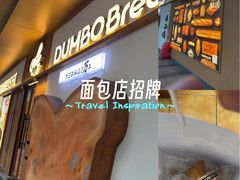 -小飞象面包公社(珠江路金鹰店)