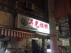 -潘国仙耳光馄饨(黄家阙路店)