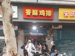 -香酥鸡排(京汉大道店)