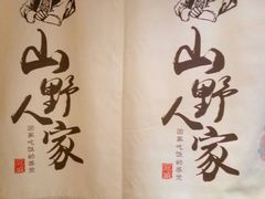 -宣威山野人家·云南菜·菌火锅(金碧店)