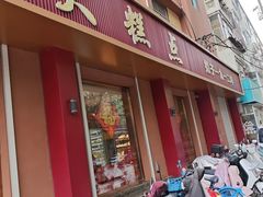 -一大糕点(纬六路店)
