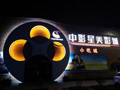 -中影星美大北门影城