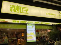 门面-糖匠(垂虹路店)