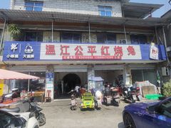 门面-温江公平红烧兔(总店)