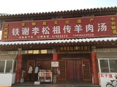门面-铁谢李松祖传羊肉汤馆