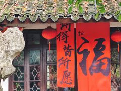 -绮园景区