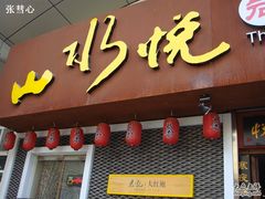 -山水悦茶会所(上海沙龙新天地天宝商业中心店)