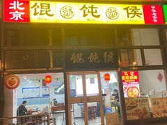 -馄饨侯(广渠门店)