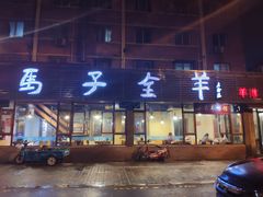 门面-马子全羊(堤口路店)