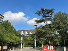 -西安市长乐公园