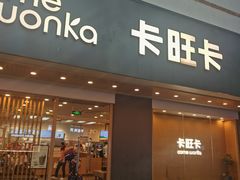 -卡旺卡(合肥步行街韵淮阁店)