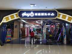 -PLAY 1家庭娱乐中心(城关万达广场店)