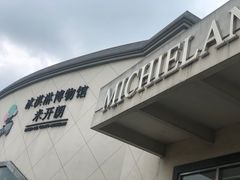 -米开朗冰淇淋博物馆