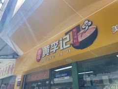 -嘉华小吃(蛇口市场店)