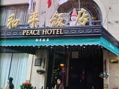 -上海和平饭店 Fairmont Peace Hotel