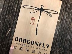 门面-Dragonfly悠庭·按摩Spa(静安嘉里中心店)