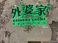 -外婆家(西红门荟聚购物中心店)