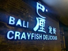 门面-巴厘龙虾·榜首油焖大虾(音乐学院·沿江酒馆店)